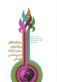 جایگاه تکافل و رفتارهای حمایت گرانه در دیپلماسی فرهنگی